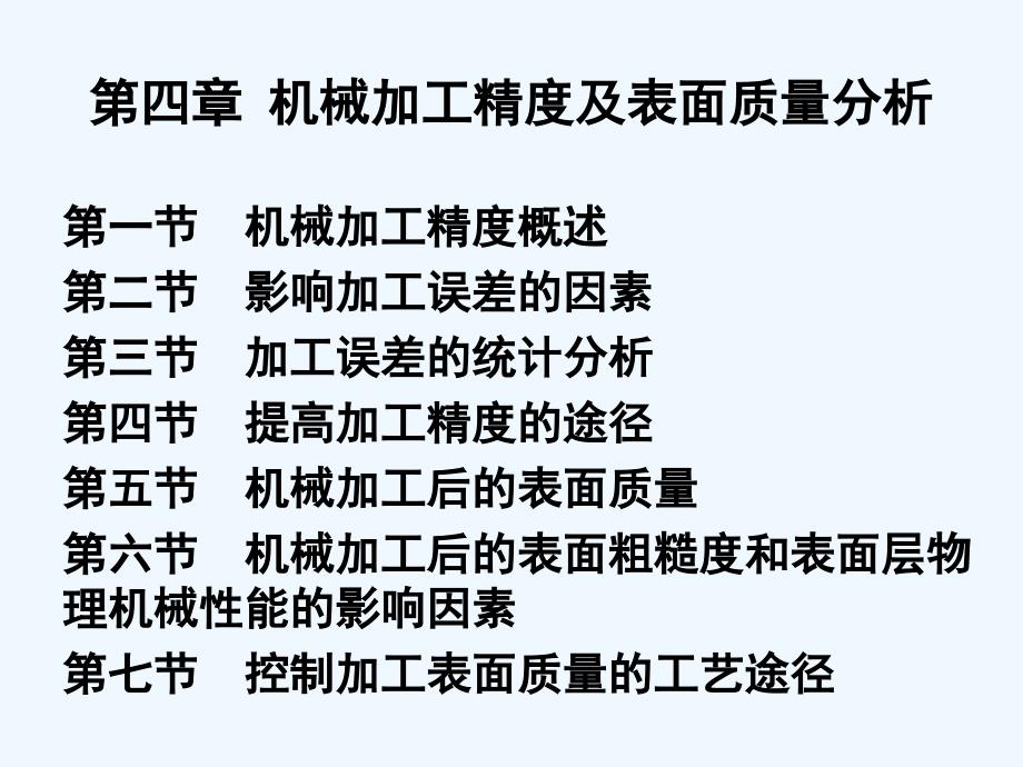 机械加工精度及加工表面质量分析课件_第1页