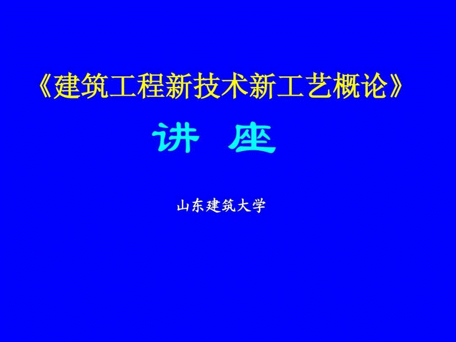 我国施工技术现状课件_第1页