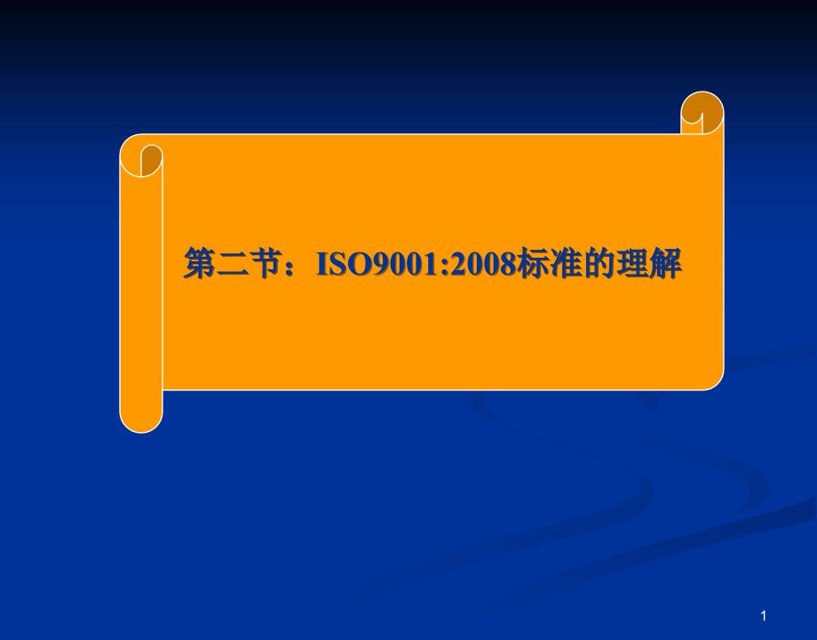 最新 ISO9001标准理解与实施(无7.3)_第1页