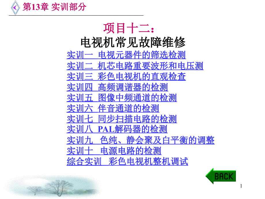 41-42讲电视机常见故障维修_第1页