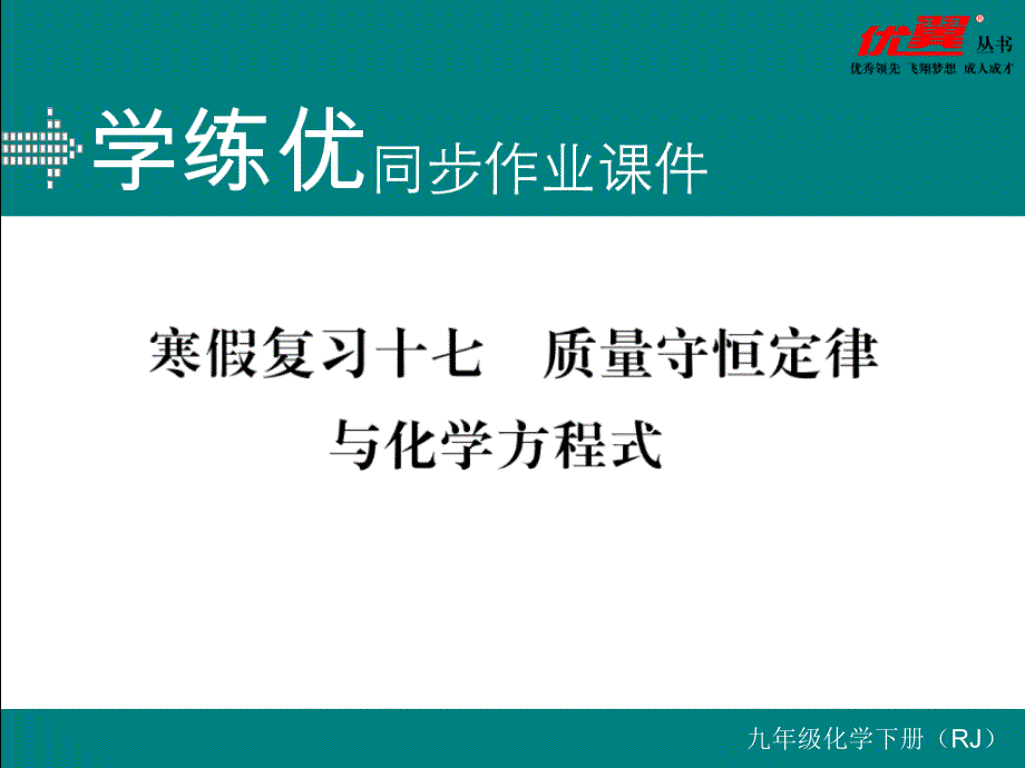 人教版九年级上册化学精品专题复习复习十七--质量守恒定律与化学方程式课件_第1页