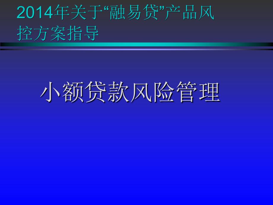 小额贷款风险管理操作实务---实用方案_第1页