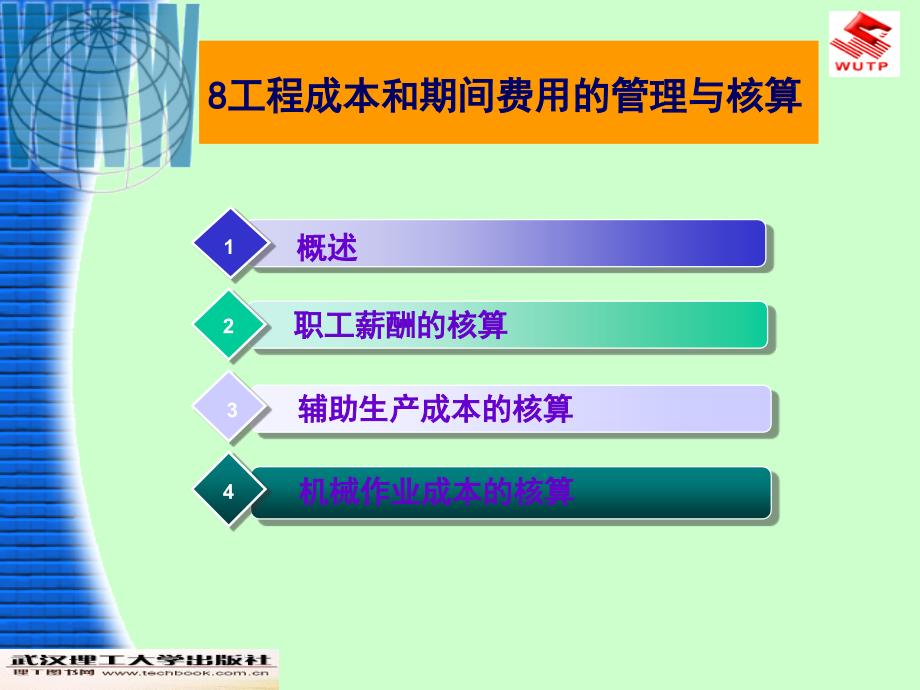 8工程成本和期间费用的管理与核算_第1页