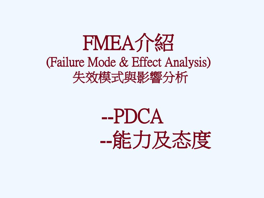 1,培训FMEA151113_第1页