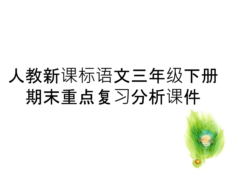 人教新课标语文三年级下册期末重点复习分析课件_第1页