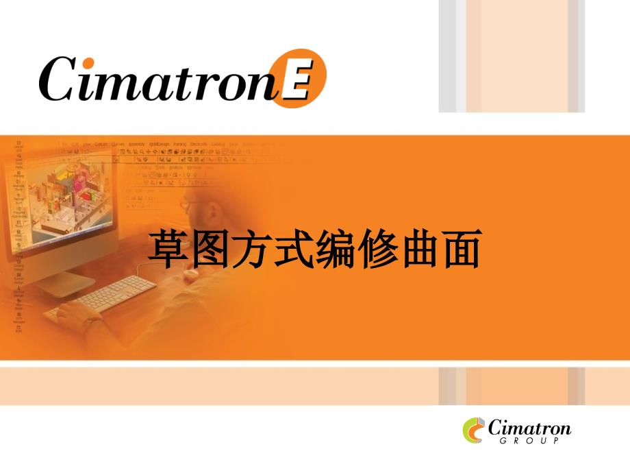 CimatronE草图方式编修曲面_第1页