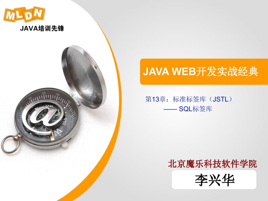 JAVA-WEB开发实战经典P电子教案SQL标签库课件_第1页