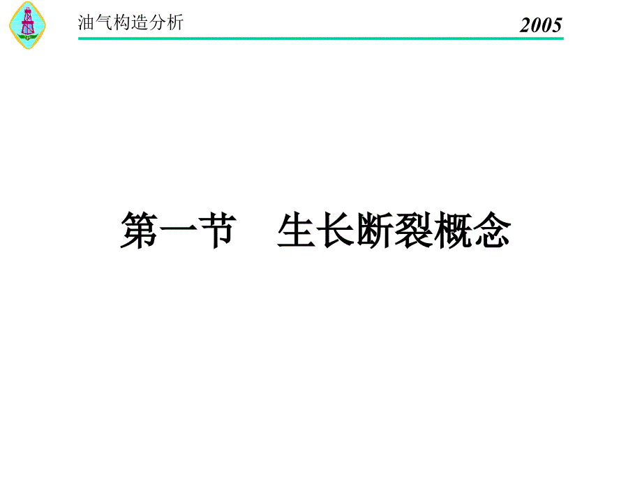 构造地质学生长断裂课件_第1页