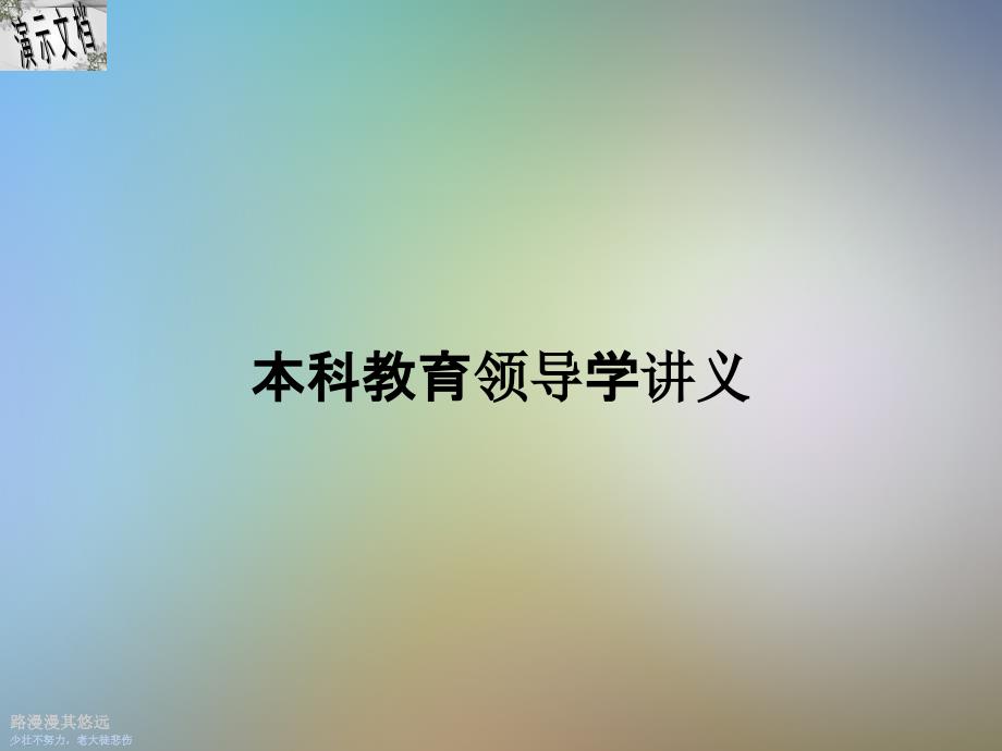 本科教育领导学讲义课件_第1页