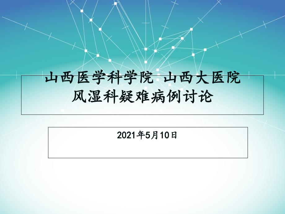 山西医学科学院 山西大医院风湿科疑难病例讨论25_第1页