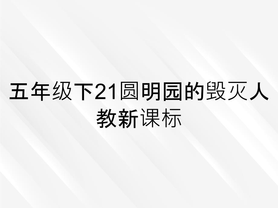 五年级下21圆明园的毁灭人教新课标_第1页