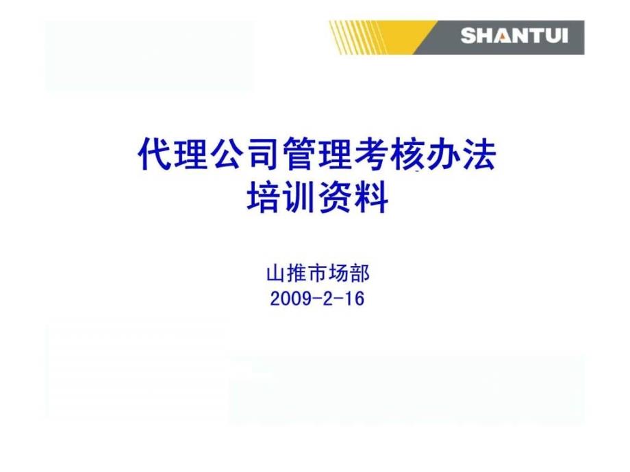 山推-代理公司管理考核办法培训资料_第1页