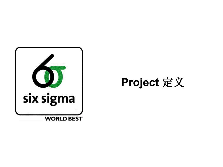 6sigma项目定义（PPT 50）_第1页