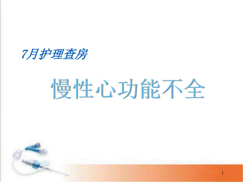 心功能不全护理查房学习ppt课件_第1页