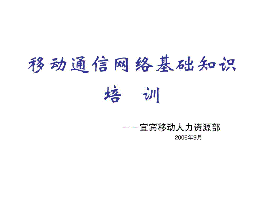 新员工网络基础知识培训课件_第1页