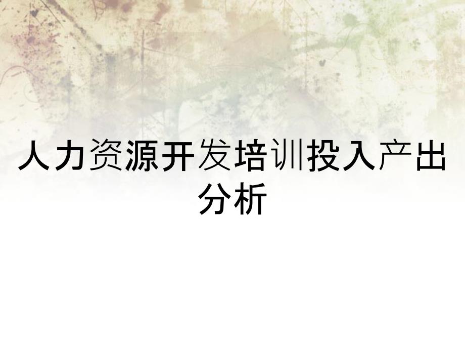 人力资源开发培训投入产出分析_第1页