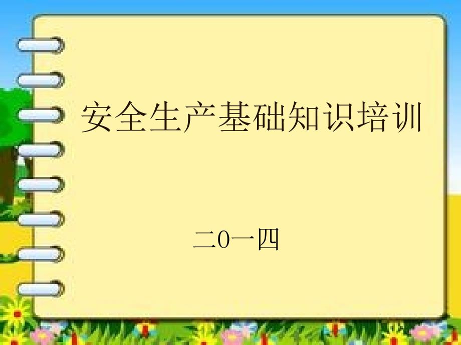 某公司安全生产基础知识培训分析课件_第1页