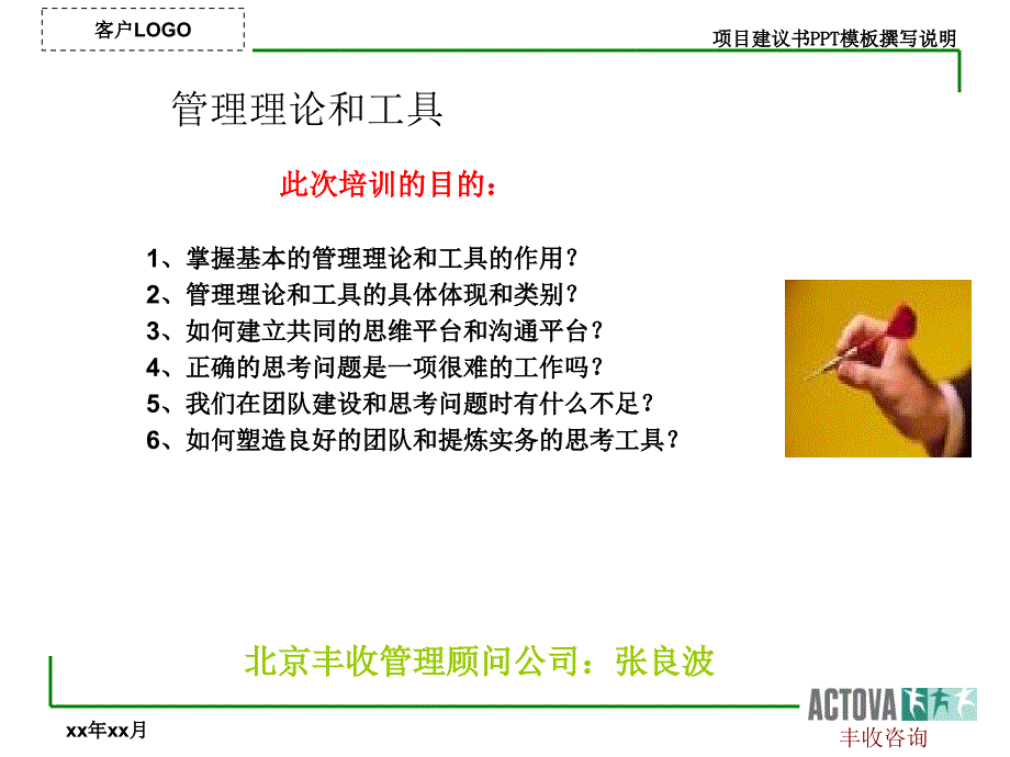 战略咨询顾问常用的方法和工具讲述课件_第1页