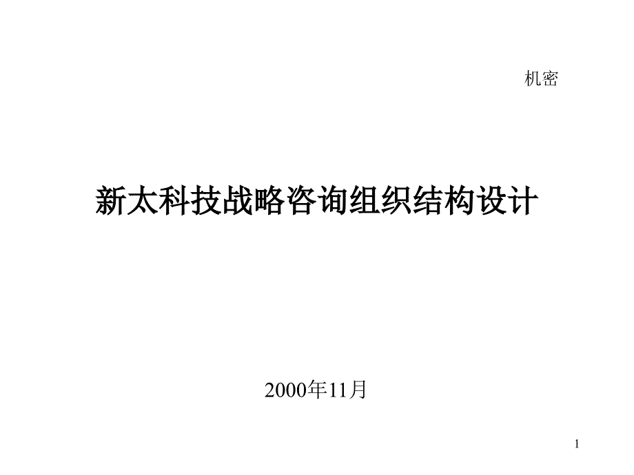 359BDZH--新太科技战略咨询组织结构设计_第1页