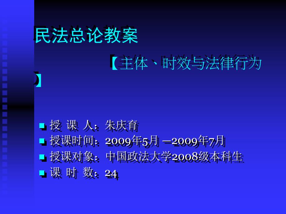 民法总论讲义大纲2-0_第1页