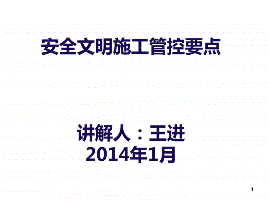 施工现场安全管控要点PPT幻灯片课件_第1页