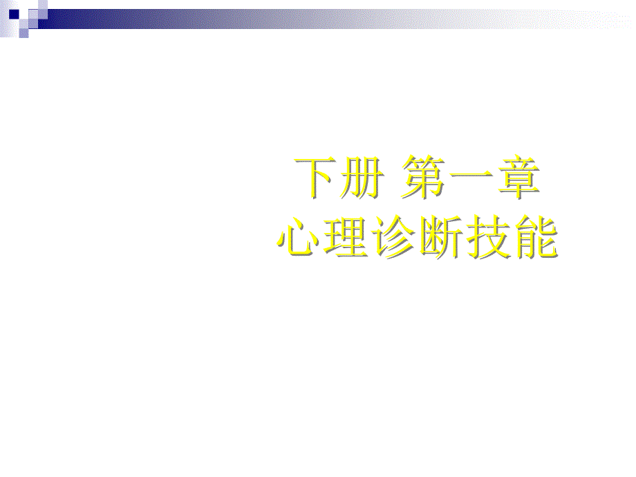 心理诊断技能概述课件_第1页