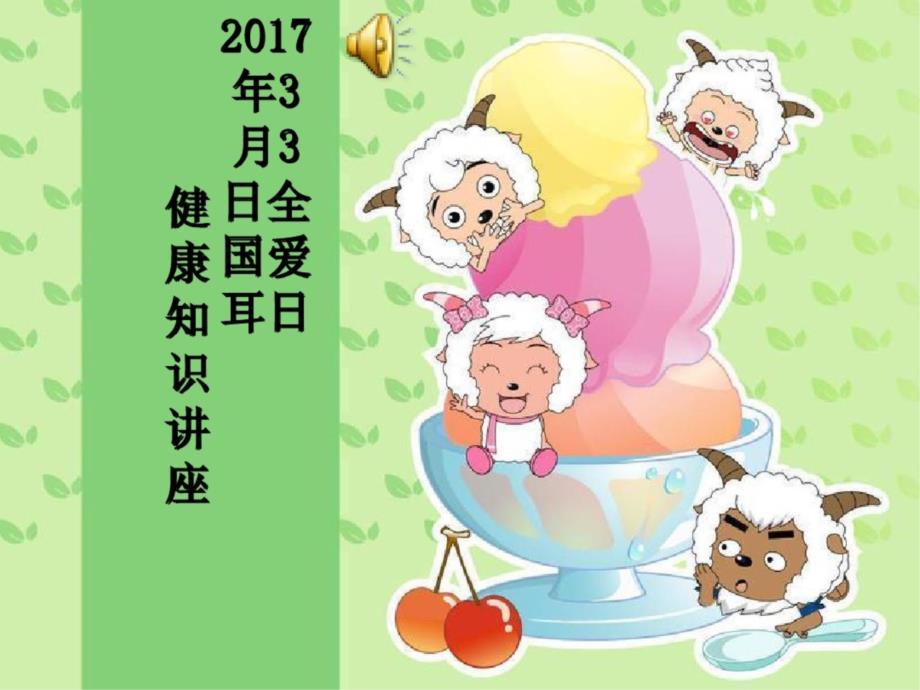 幼儿园爱耳日健康知识讲座课件_第1页