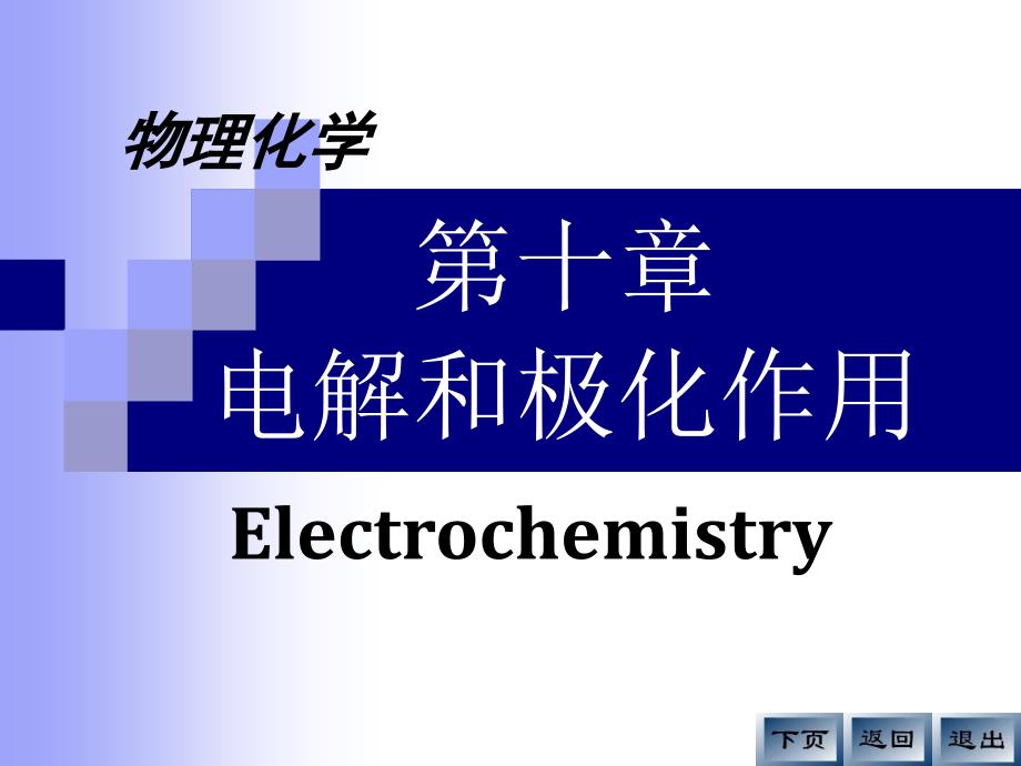 10电解和极化作用_第1页