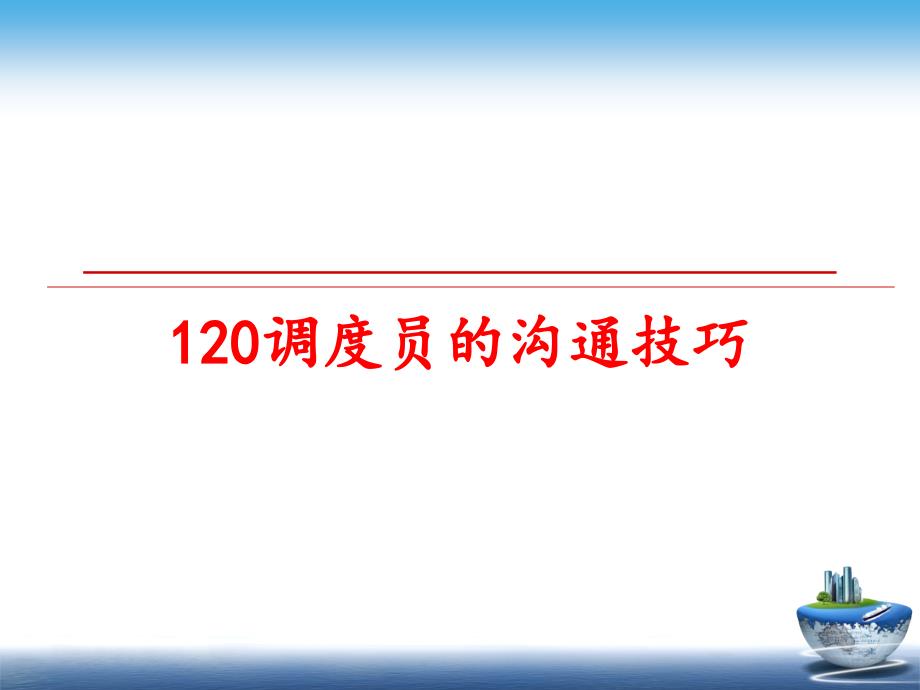 调度员的沟通技巧课件_第1页