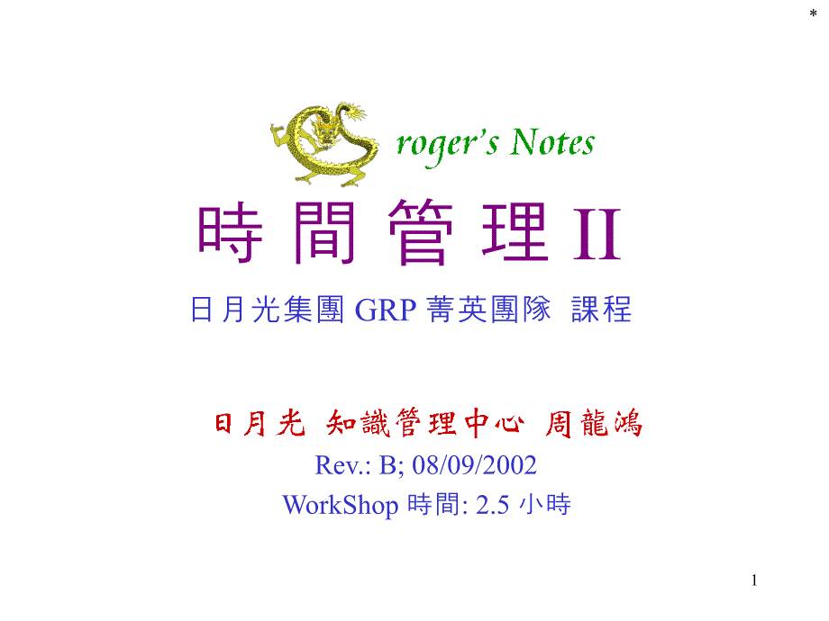 2-GRP_时间管理_RevB_第1页