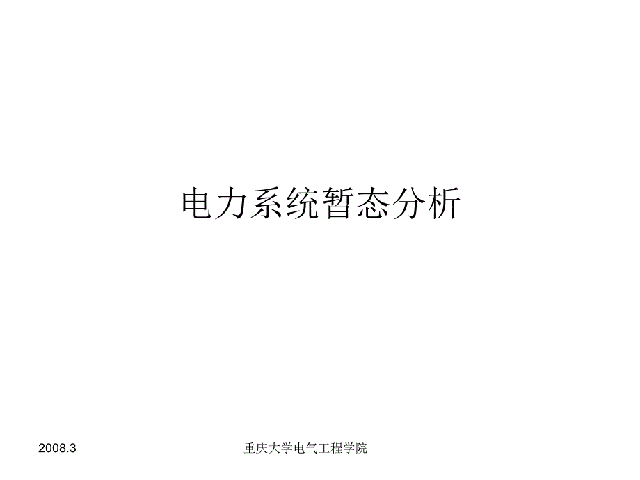 暂态对称分量法及元件的各序参数和等值电路课件_第1页