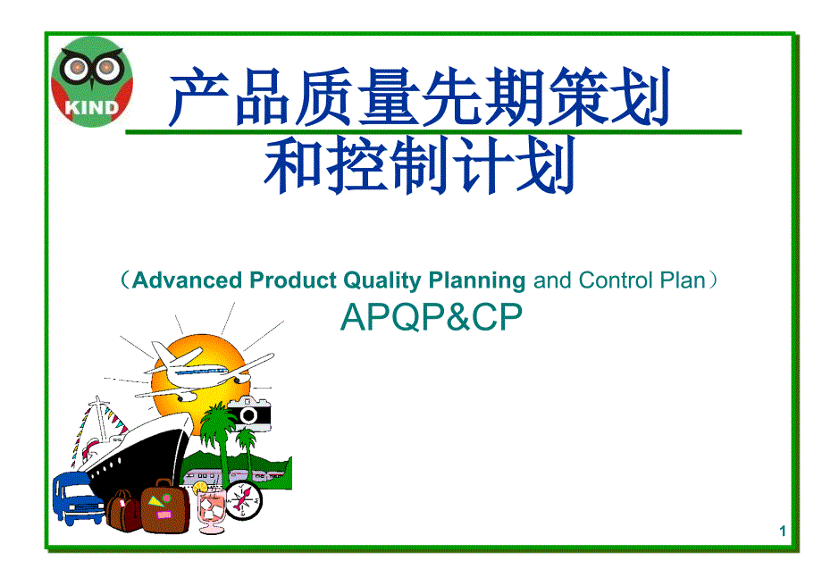 APQP基础知识培训讲义_第1页