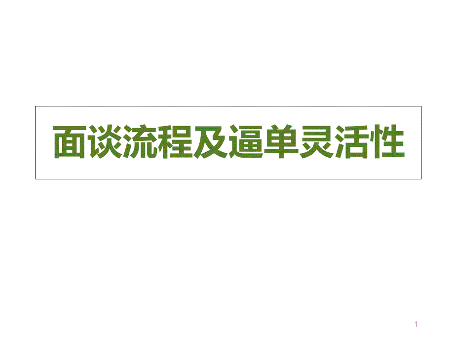 1-面谈流程及逼单灵活性_第1页