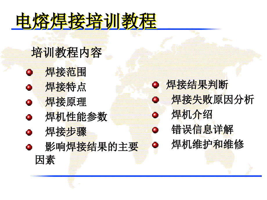 燃气用聚乙烯PE管焊接知识讲座------电熔焊接_第1页