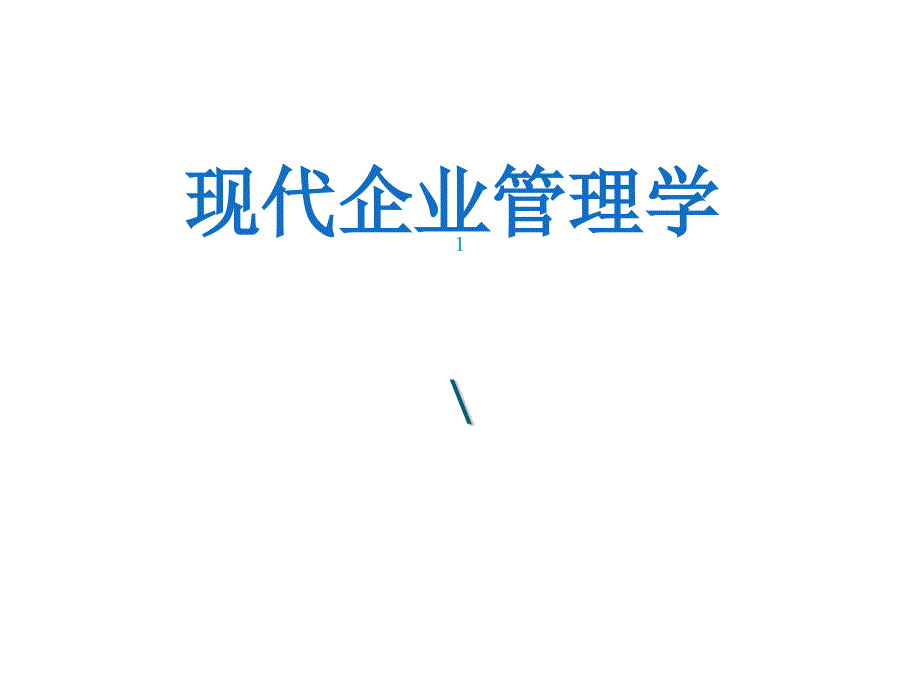 1现代企业管理概述_第1页