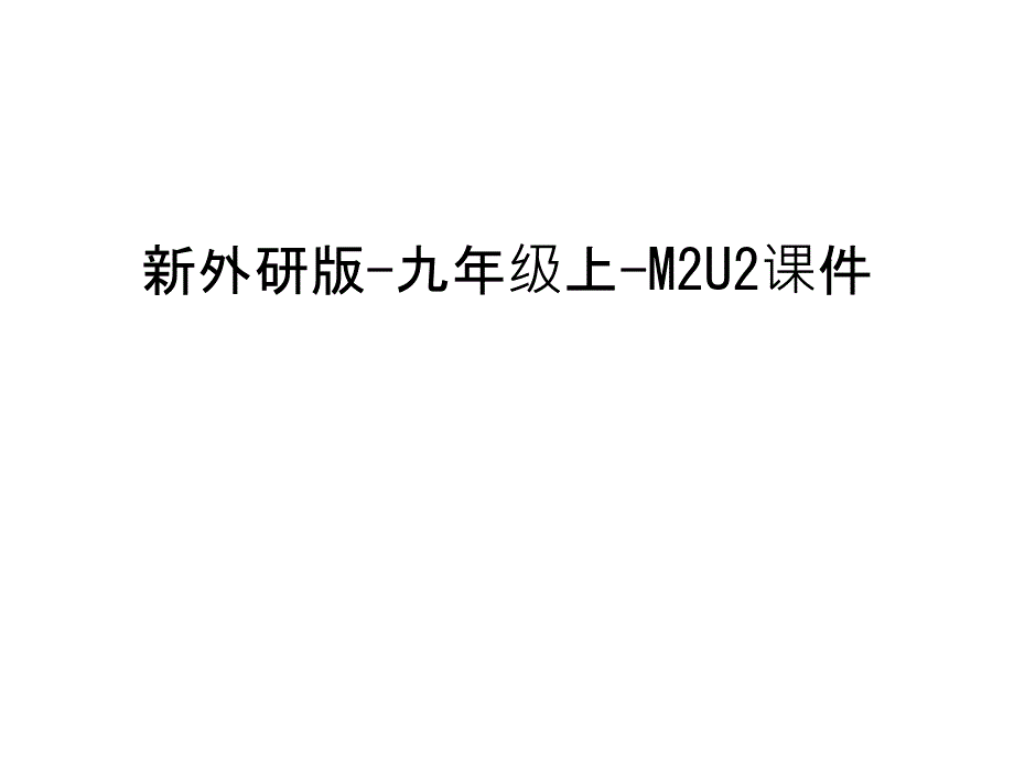 新外研版-九年级上-M2U2ppt课件电子教案_第1页