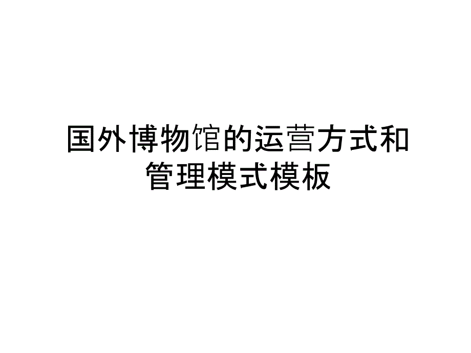 国外博物馆的运营方式和模式模板教案资料课件_第1页