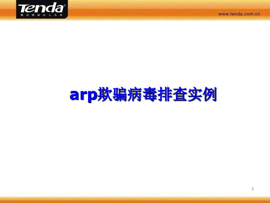 arp欺骗病毒排查实例bj胡国华_第1页