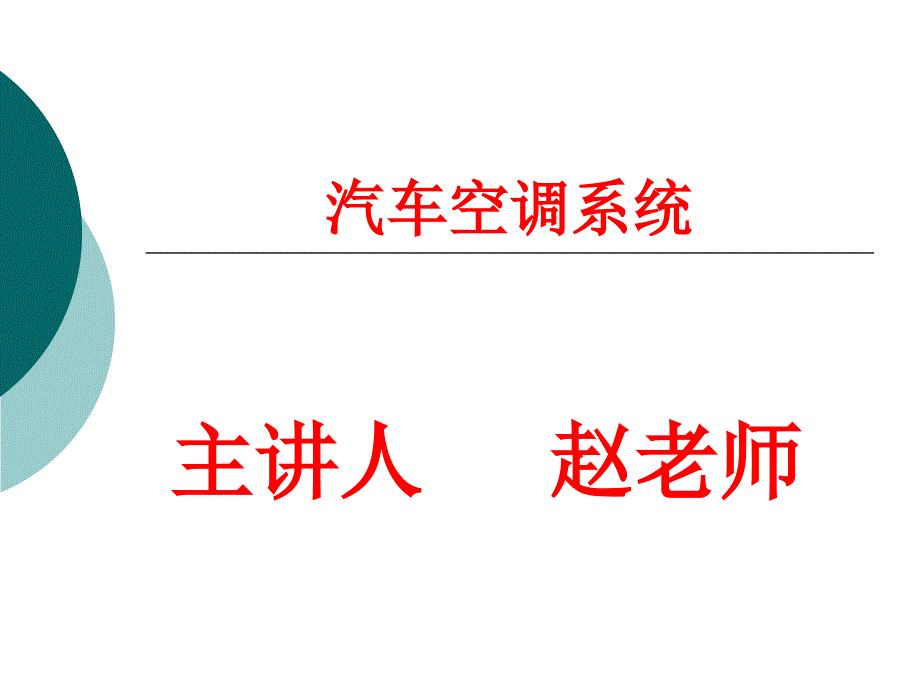 汽车空调系统结构与工作原理_第1页