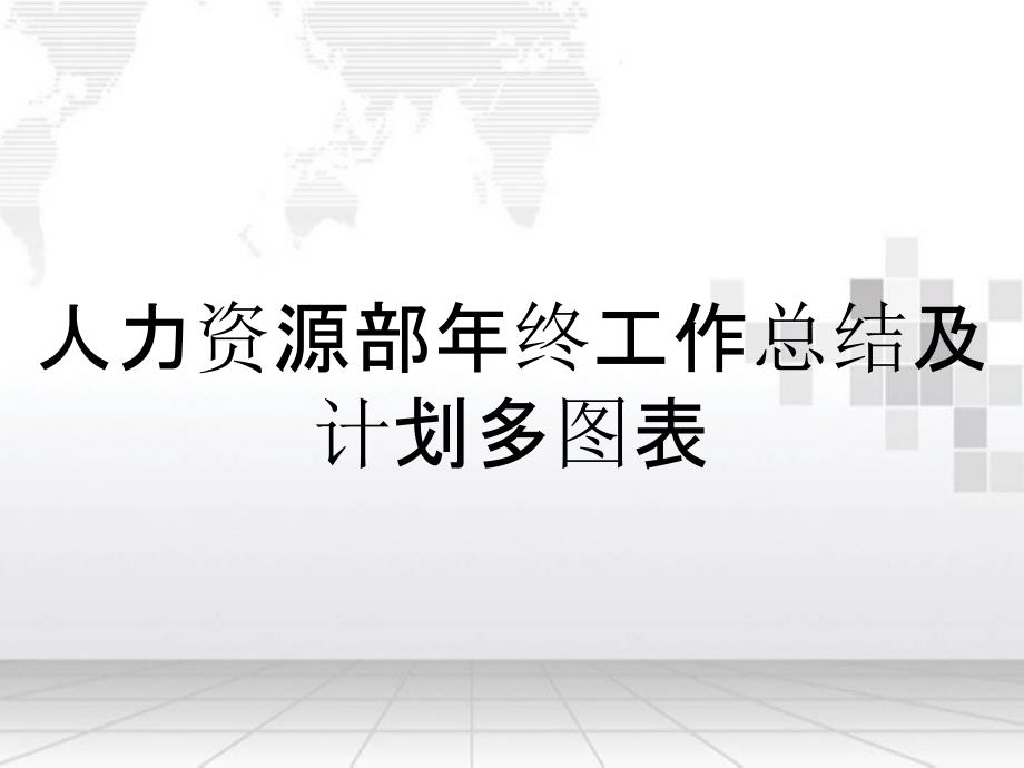 人力资源部年终工作总结及计划多图表_第1页