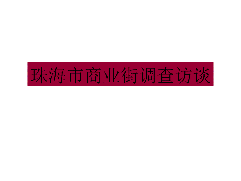 某商业街调查访谈课件_第1页