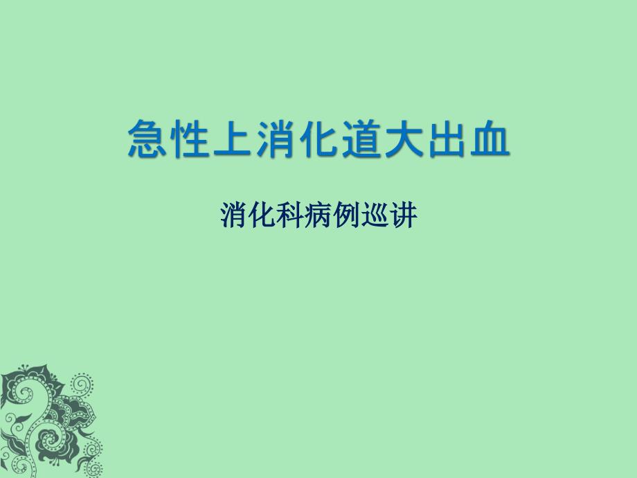 急性上消化道大出血抢救课件_第1页