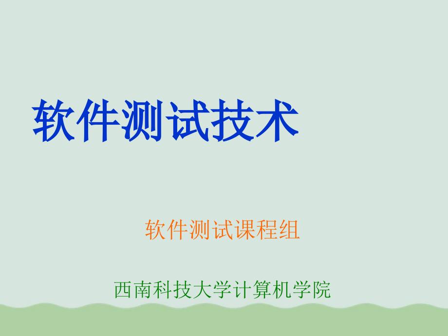 某科技大学软件测试技术课件_第1页