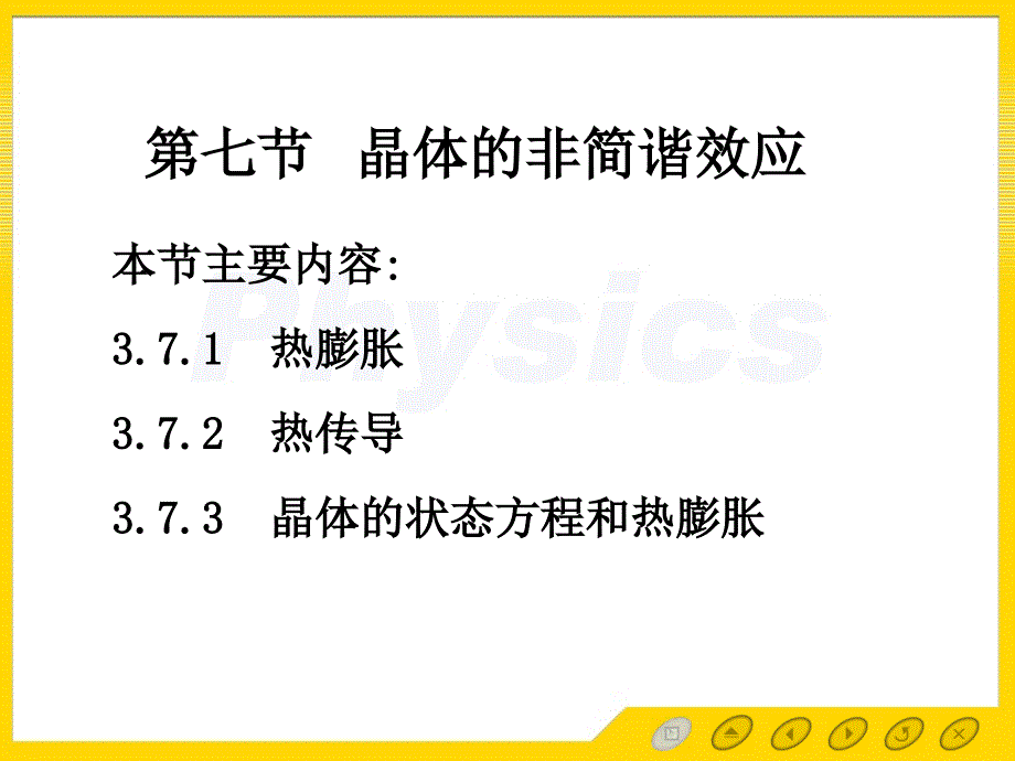 3.7晶格的非简谐效应_第1页