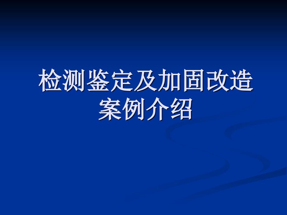 检测鉴定及加固改造案例介绍_第1页