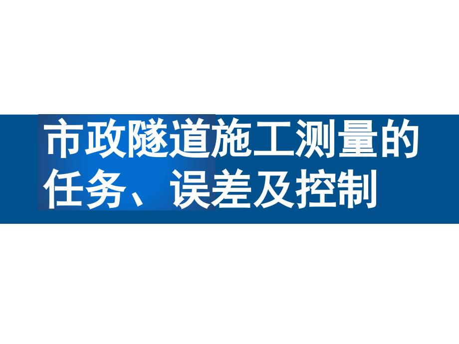 市政隧道施工测量的任务误差及控制课件_第1页