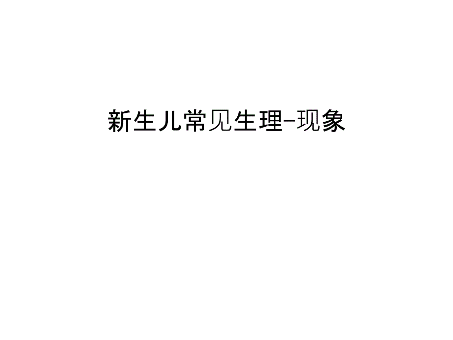 新生儿常见生理-现象复习课程课件_第1页