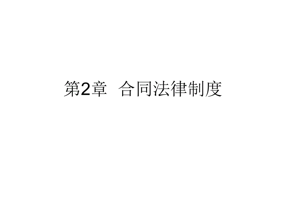 建设工程招投标与合同管理—2_第1页