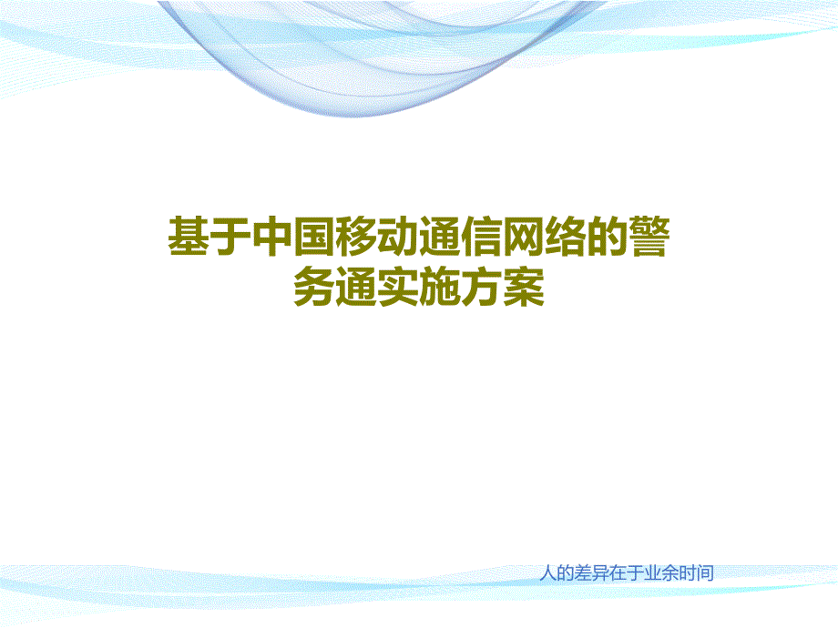 基于中国移动通信网络的警务通实施方案课件_第1页