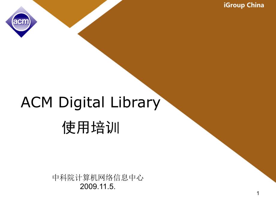 ACMDigitalLibrary使用培训_第1页